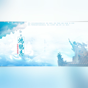 鸿鸽志（翻自 Aki阿杰）