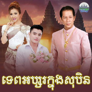 ទេពអប្សរក្នុងសុបិន