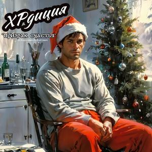 Призрак счастья