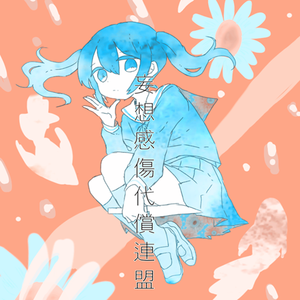 妄想感傷代償連盟（Cover miku）