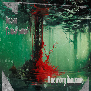 Я не могу дышать