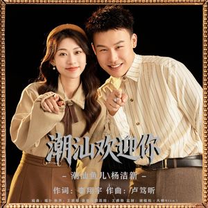 潮汕欢迎你 (合唱版)