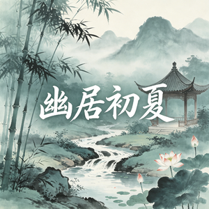 幽居初夏