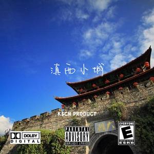 滇西小城
