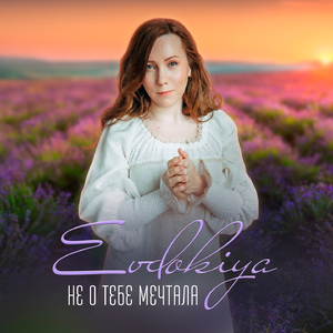 Не о тебе мечтала