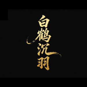 沉羽