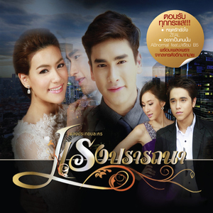 ไม่พูดก็เข้าใจ (เพลงประกอบละคร "ตะวันฉายในม่านเมฆ")