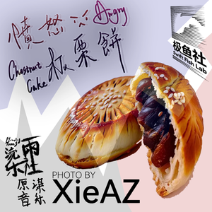 愤怒板栗饼