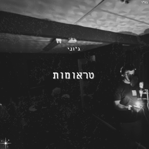 האחד