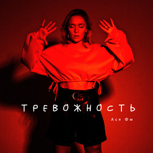 Тревожность