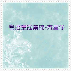 愿你天天开心笑 (粤语)