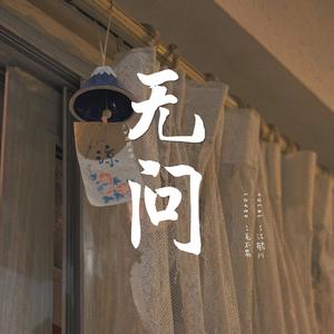 无问