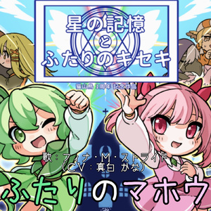 ふたりのマホウ