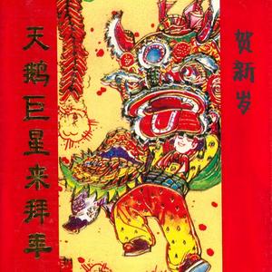 天鹅巨星来拜年（上）