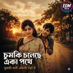চুমকি চলেছে একা পথে। Chumki Akela