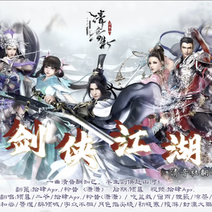 剑侠江湖