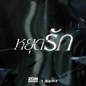 หยุดรัก