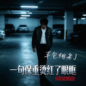一句保重烫红了眼眶(烟嗓摇滚版)