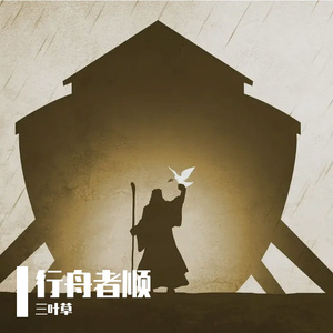行舟者顺