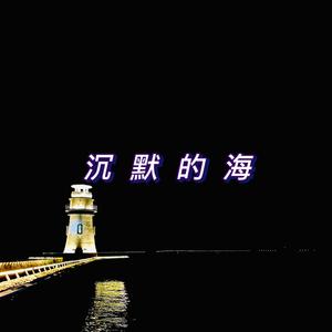 沉默的海 prodbyYni