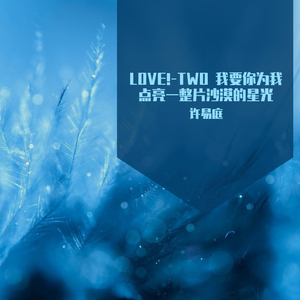 我要你为我点亮一整片沙漠的星光