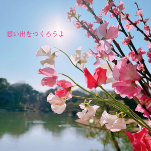 想い出をつくろうよ