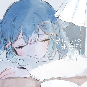 君にとっての水色に、