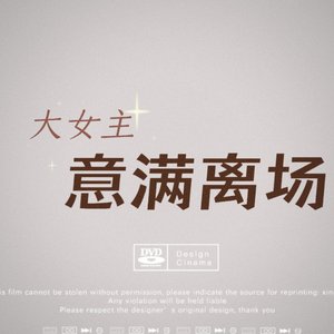 大女主意满离场