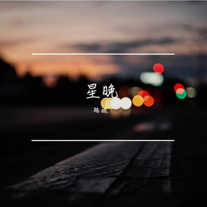 独伤幽庭