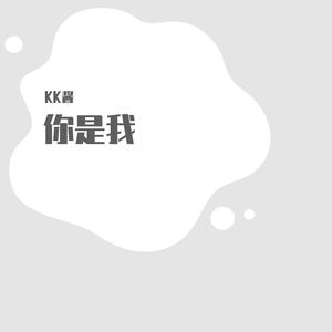 你是我