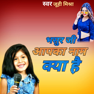 भँसुर जी आपका नाम क्या है