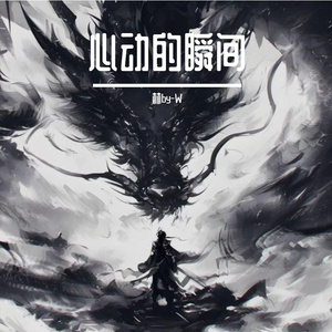 心动的瞬间 (陷入版)