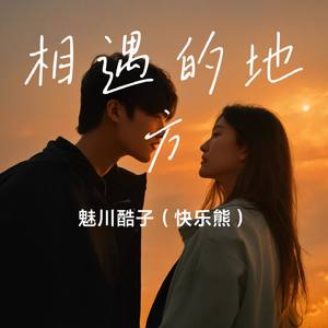 相遇的地方