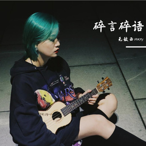 一首熬夜写的歌