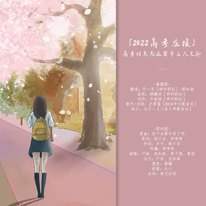 「2022高考应援」高考结束后还要早上六点起