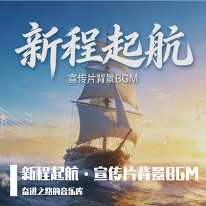 新程起航·宣传片背景BGM