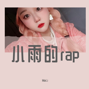 算了-Miali小雨