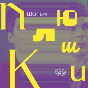 Плюшки (Посвящение юмористическому ансамблю)