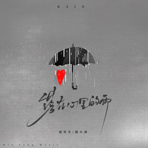 落在心里的雨