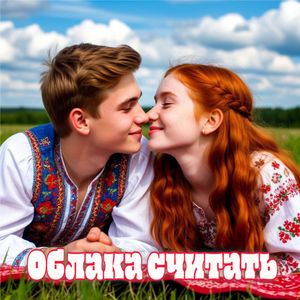 Облака считать