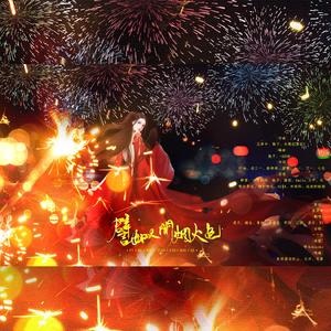 譬如人间烟火色