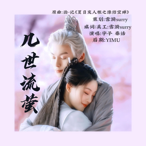 遇龙·几世流萤