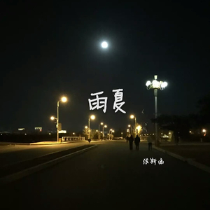 雨夏（特别感谢 啵乐谱儿）