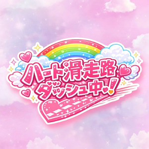 ハート滑走路ダッシュ中！