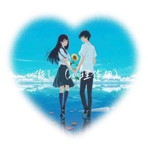 心做し（心理作用）（Shuyuan Garden remix）