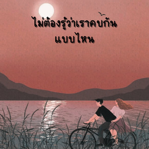 ไม่ต้องรู้ว่าเราคบกันแบบไหน