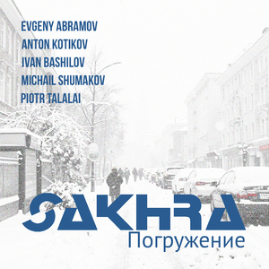 Погружение