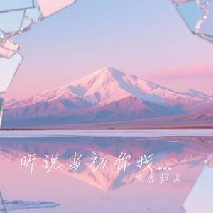 听说当初你找过我（Cover 贺一航）