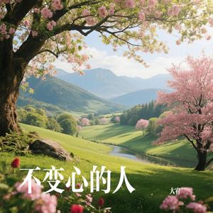 不变心的人