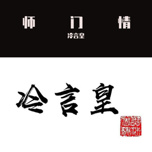 师门情